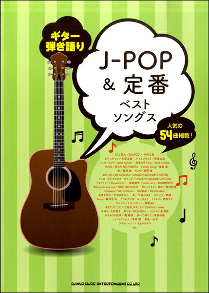 楽譜 【取寄品】ギター弾き語り J－POP＆定番ベストソングス【メール便を選択の場合送料無料】