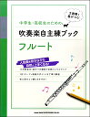 楽譜 【取寄品】中学生・高校生のための吹奏楽自主練ブック フルート