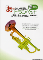 楽譜 あっという間にトランペット