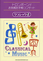 楽譜 【取寄品】トロンボーンでお気軽お手軽コンサート クラシック カラオケCD付【メール便を選択の場合送料無料】(3.0)