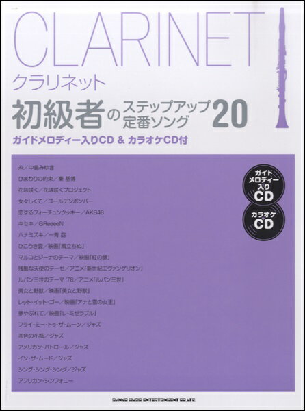 楽譜 クラリネット 初級者のステップアップ 定番ソング20 ガイドメロディー入りCD＆カラオケCD付【メール便を選択の場合送料無料】