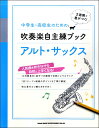 楽譜 【取寄品】中学生・高校生のための吹奏楽自主練ブック アルト・サックス