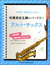 楽譜 中学生・高校生のための吹奏楽自主練レパートリー アルト・サックス(3)