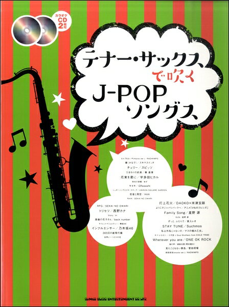 楽譜 テナー・サックスで吹くJ－POPソングス（カラオケCD2枚付）【メール便を選択の場合送料無料】