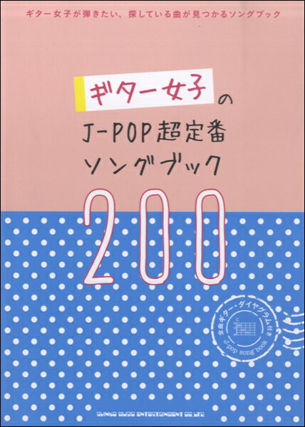 楽譜 ギター女子のJ－POP超定番ソングブック200【メール便を選択の場合送料無料】