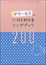 楽譜 ギター女子のJ－POP超定番ソングブック200【メール便を選択の場合送料無料】