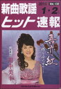 楽譜 【取寄品】新曲歌謡ヒット速報 Vol.133 2015年1・2月号