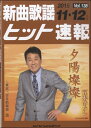 楽譜 【取寄品】新曲歌謡ヒット速報 Vol.138 2015年11・12月号