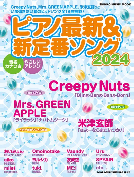 【取寄品】ムック ピアノ最新＆新定番ソング2024