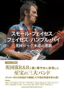 【取寄品】スモール・フェイセス/フェイセズ/ハンブル・パイ 英国ロック本道の連鎖【メール便不可商品】【沖縄・離島以外送料無料】