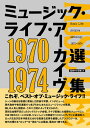 【取寄品】ミュージック・ライフ・アーカイヴ選集 1970-1974【メール便不可商品】