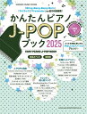 ムック かんたんピアノJ-POPブック2025(CD付)