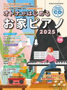 ムック オトナがはじめるお家ピアノ 2025(CD付)