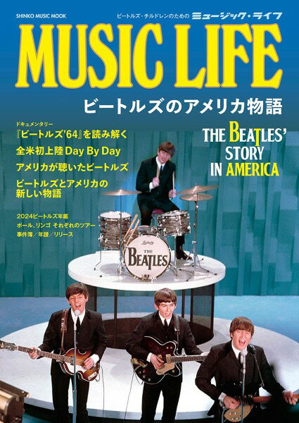 ムック MUSIC LIFE ビートルズのアメリカ物語【メール便を選択の場合送料無料】