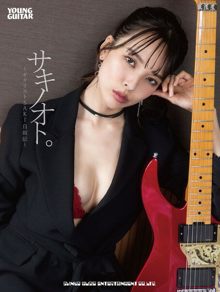 サキノオト。〜ギタリストSAKI自叙伝〜【2月中旬発売予定・予約受付中♪】【メール便を選択の場合送料無料】