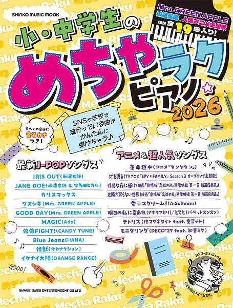 ムック 小・中学生のめちゃラクピアノ☆2026