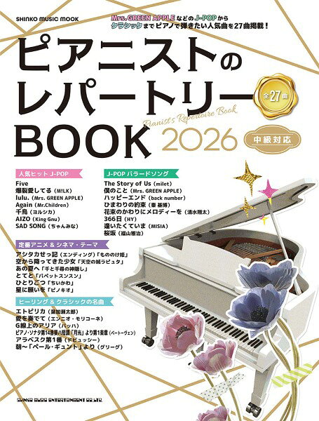 All - ムック ピアニストのレパートリーBOOK 2026