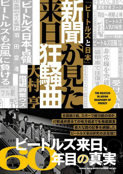 「ビートルズと日本」新聞が見た来日狂騒曲【メール便を選択の場合送料無料】