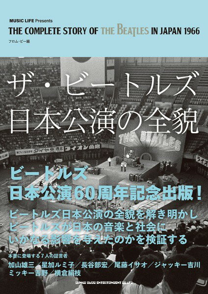 ザ・ビートルズ日本公演の全貌【メール便を選択の場合送料無料】