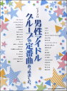 楽譜 ピアノ・ソロ 男性アイドルグループの定番曲あつめました。【メール便を選択の場合送料無料】
