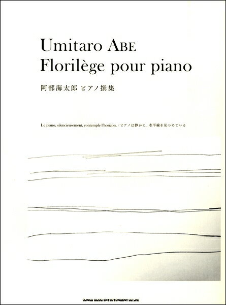 楽譜 阿部海太郎 ピアノ撰集−ピアノは静かに、水平線を見つめている−【メール便を選択の場合送料無料】