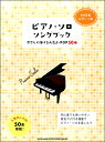 楽譜 【取寄品】初級者ピアノ・ソロ ピアノ・ソングブック やさしく弾ける人気J-POP50曲-【メール便を選択の場合送料無料】