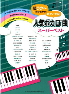 楽譜 超ラク-に弾けちゃう!ピアノ・ソロ 人気ボカロ曲スーパーベスト【メール便を選択の場合送料無料】セール
