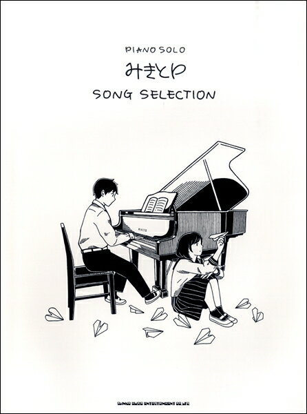楽譜 ピアノ・ソロ みきとP SONG SELECTION【メール便を選択の場合送料無料】