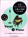 楽譜 【取寄品】ヴォーカル&ピアノ伴奏 女性ヴォーカリストの人気J-POPソングス【メール便を選択の場合送料無料】