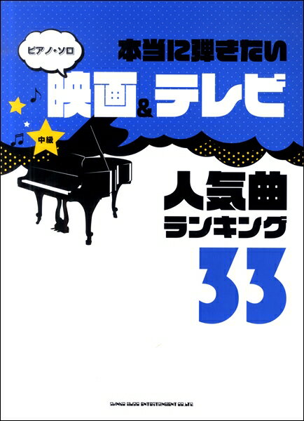 楽天エイブルマート 【楽譜・音楽書】楽譜 【取寄品】ピアノ・ソロ 本当に弾きたい映画＆テレビ人気曲ランキング33 【中級対応】【メール便を選択の場合送料無料】