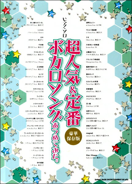 楽譜 ピアノ・ソロ 超人気＆定番ボカロソングあつめてみた。［豪華保存版］【メール便を選択の場合送料無料】