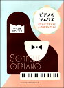 楽譜 【取寄品】ピアノのソムリエ メロディーがおいしいJ-POPセレクション(中~上級ピアノ・ソロ)【メール便を選択の場合送料無料】