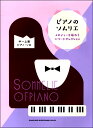 楽譜 ピアノのソムリエ メロディーを味わうバラードセレクション(中~上級ピアノ・ソロ)【メール便を選択の場合送料無料】