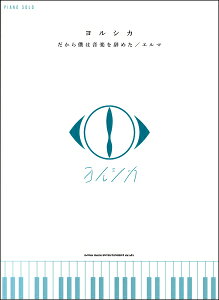 楽譜 ピアノ・ソロ ヨルシカ「だから僕は音楽を辞めた」「エルマ」【メール便を選択の場合送料無料】