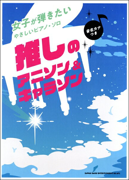 楽譜 女子が弾きたいやさしいピアノ・ソロ 推しのアニソン＆キャラソン［音名カナつき］