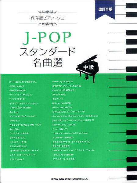 楽譜 保存版ピアノ・ソロ J－POPスタンダード名曲選［中級］［改訂2版］【メール便を選択の場合送料無料】