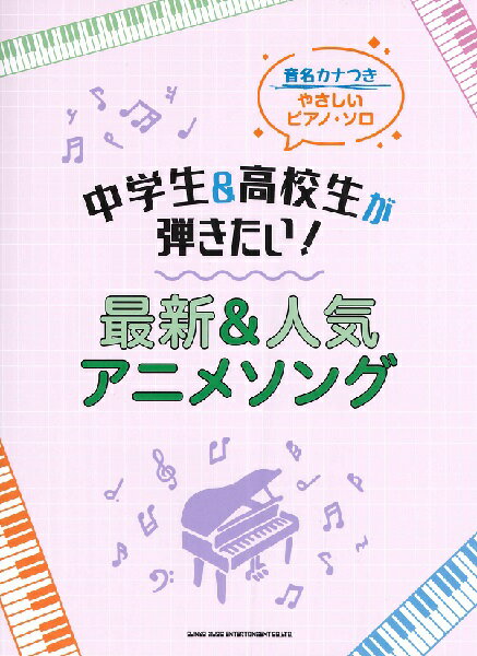 楽譜 音名カナつきやさしいピアノ ソロ 中学生＆高校生が弾きたい！最新＆人気アニメソング