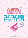 楽譜 小・中学生のピアノ・ソロ つよつよ最新ヒットソング