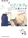 楽譜 音名カナつきやさしいピアノ・ソロ ピアノ女子のお家で人気ソングコレクション【メール便を選択の場合送料無料】