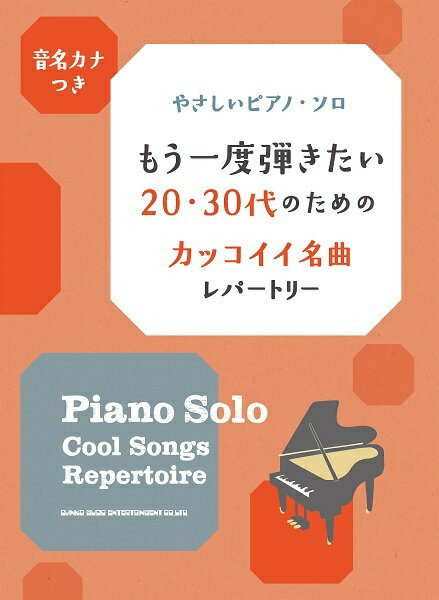 楽譜 音名カナつきやさしいピアノ・ソロ もう一度弾きたい20・30代のためのカッコイイ名曲レパートリー【メール便を選択の場合送料無料】