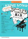楽譜 【取寄品】中学生&高校生のピアノ・ソロ アニソン超人気ヒットソングス【メール便を選択の場合送料無料】