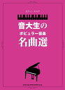 楽譜 ピアノ・スコア 音大生のポピュラー音楽名曲選【メール便を選択の場合送料無料】