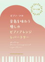 楽譜 【取寄品】中~上級ピアノ・ソロ 音色を味わう癒しのピアノアレンジ・レパートリー【メール便を選択の場合送料無料】
