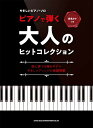 楽譜 音名カナつきやさしいピアノ・ソロ ピアノで弾く大人のヒットコレクション【メール便を選択の場合送料無料】