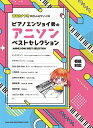 楽譜 音名カナつきやさしいピアノ・ソロ ピアノエンジョイ勢のアニソンベストセレクション【メール便を選択の場合送料無料】
