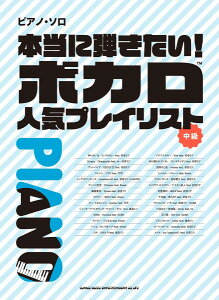 楽譜 ピアノ・ソロ 本当に弾きたい!ボカロ人気プレイリスト【メール便を選択の場合送料無料】セール