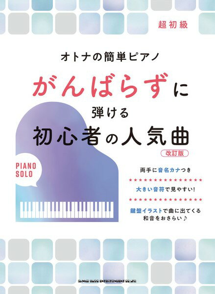 楽譜 オトナの簡単ピアノ がんばらずに弾ける初心者の人気曲［改訂版］【メール便を選択の場合送料無料】