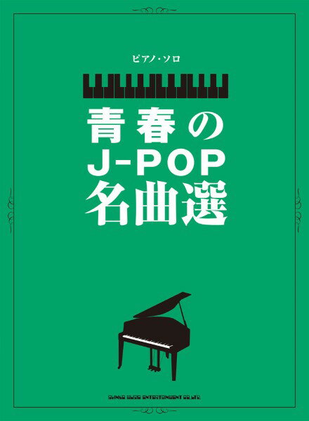 楽譜 【取寄品】ピアノ・ソロ 青春のJ－POP名曲選【メール便を選択の場合送料無料】