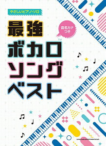 楽譜 音名カナつきやさしいピアノ・ソロ 最強ボカロソングベスト【メール便を選択の場合送料無料】セール