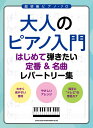 楽譜 大人のピアノ入門 はじめて弾きたい定番&名曲レパートリー【メール便を選択の場合送料無料】